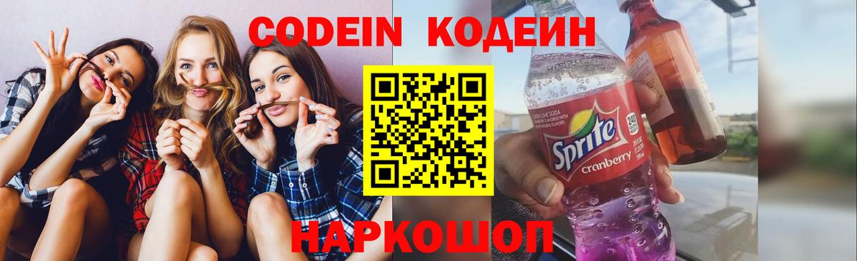 Кодеиновый сироп Lean напиток Lean (лин)  Вход с VPN  Codein Purple Drank  Сергиев Посад 
