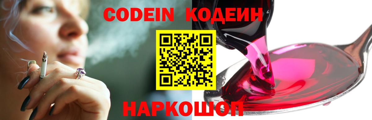 Codein напиток Lean (лин) Сергиев Посад